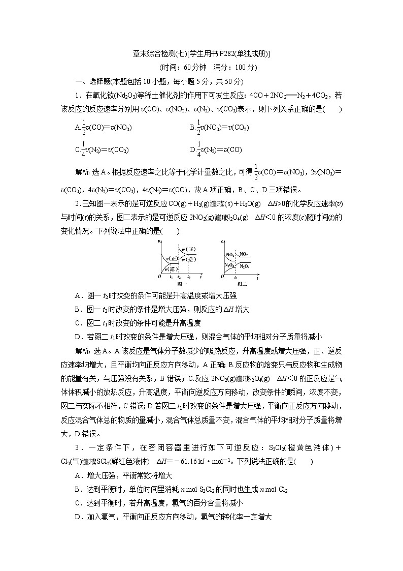 2019版高考化学一轮精选教师用书人教通用：第七章化学反应速率和化学平衡章末综合检测（七）01