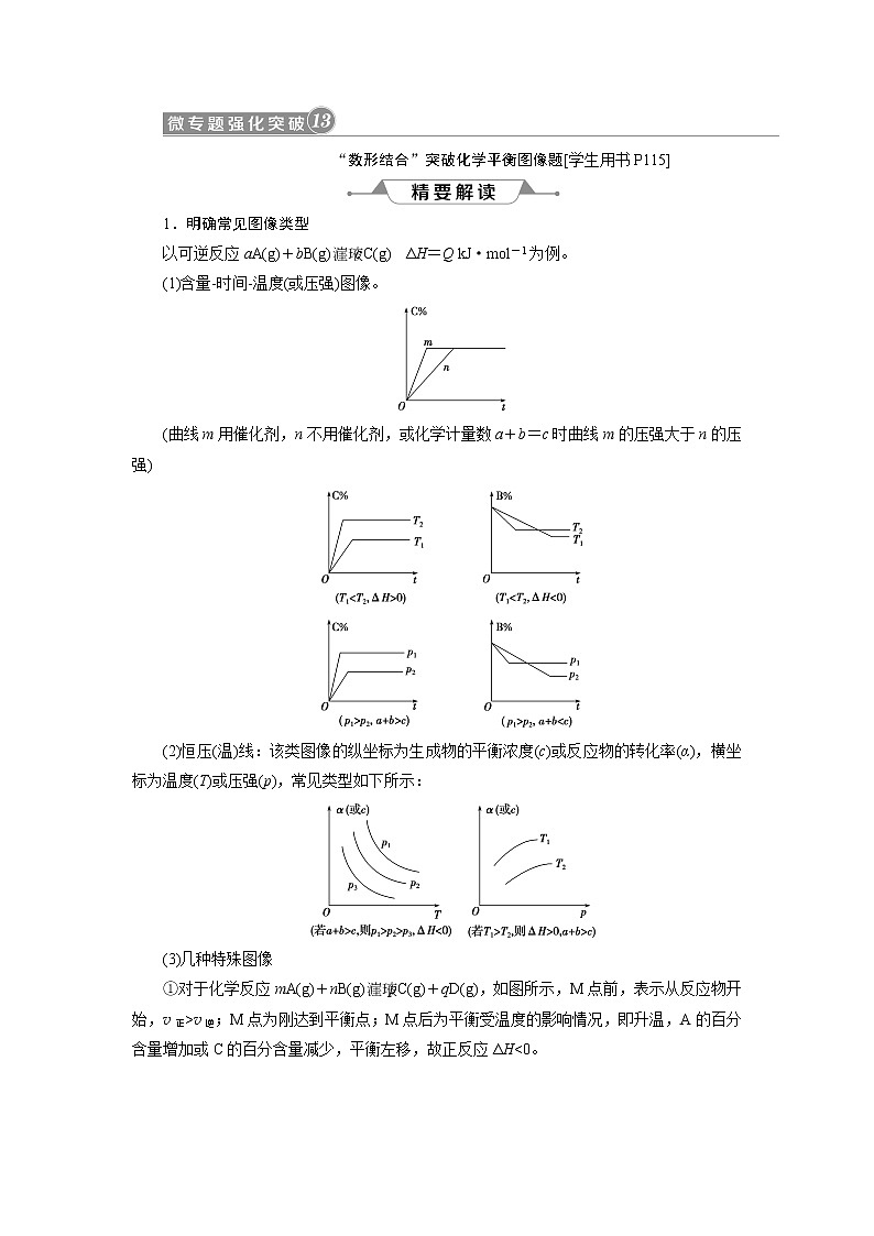 2019版高考化学一轮精选教师用书人教通用：第七章化学反应速率和化学平衡微专题强化突破13　“数形结合”突破化学平衡图像题01