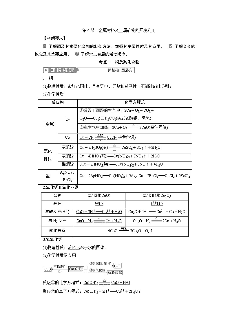 2019版高考化学一轮精选教师用书人教通用：第三章金属及其重要化合物第4节　金属材料及金属矿物的开发利用第1页