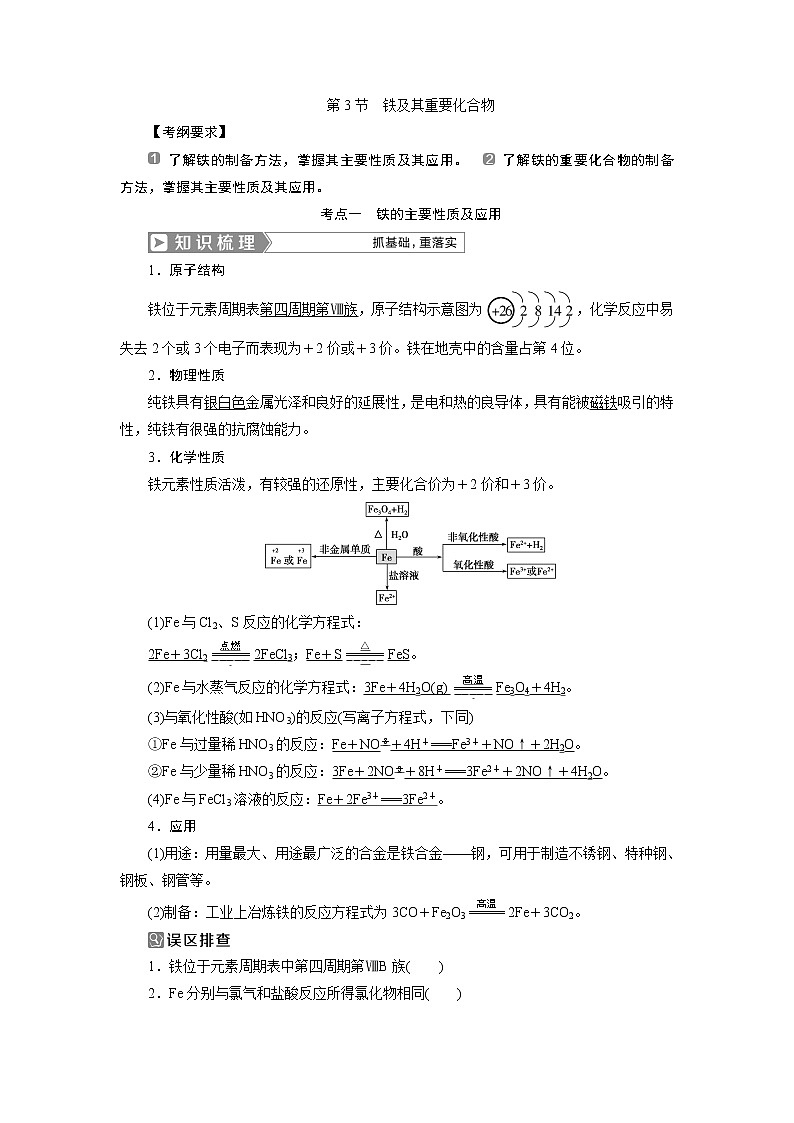 2019版高考化学一轮精选教师用书人教通用：第三章金属及其重要化合物第3节　铁及其重要化合物01