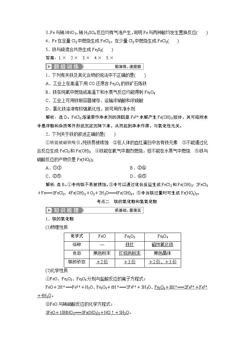 2019版高考化学一轮精选教师用书人教通用：第三章金属及其重要化合物第3节　铁及其重要化合物02
