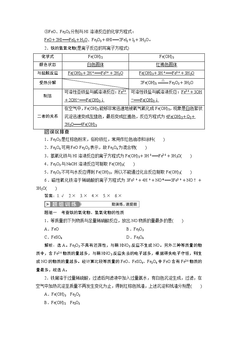 2019版高考化学一轮精选教师用书人教通用：第三章金属及其重要化合物第3节　铁及其重要化合物03