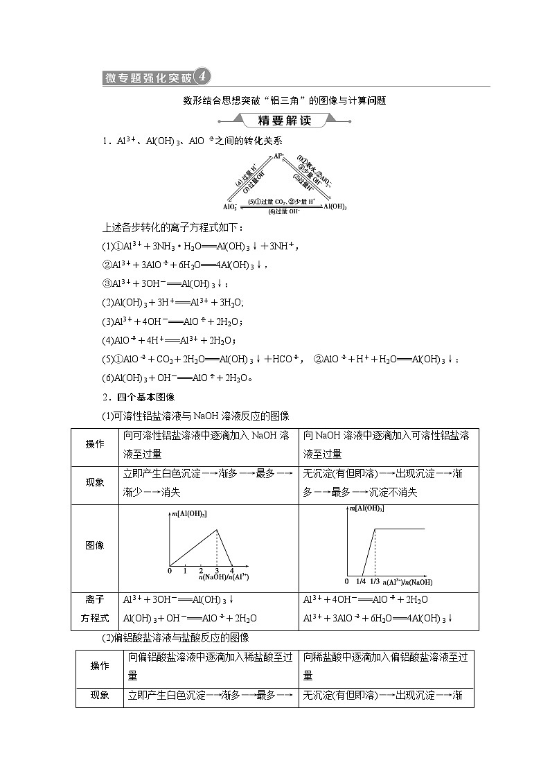 2019版高考化学一轮精选教师用书人教通用：第三章金属及其重要化合物微专题强化突破4　数形结合思想突破“铝三角”的图像与计算问题01
