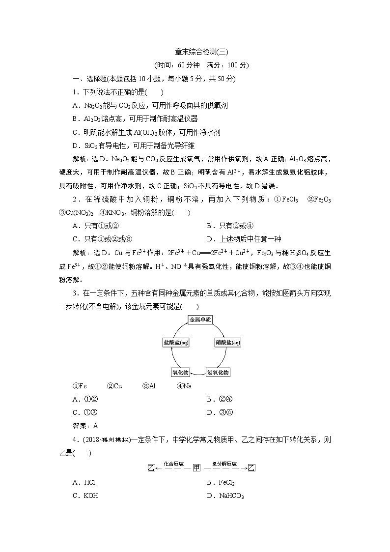 2019版高考化学一轮精选教师用书人教通用：第三章金属及其重要化合物章末综合检测（三）01
