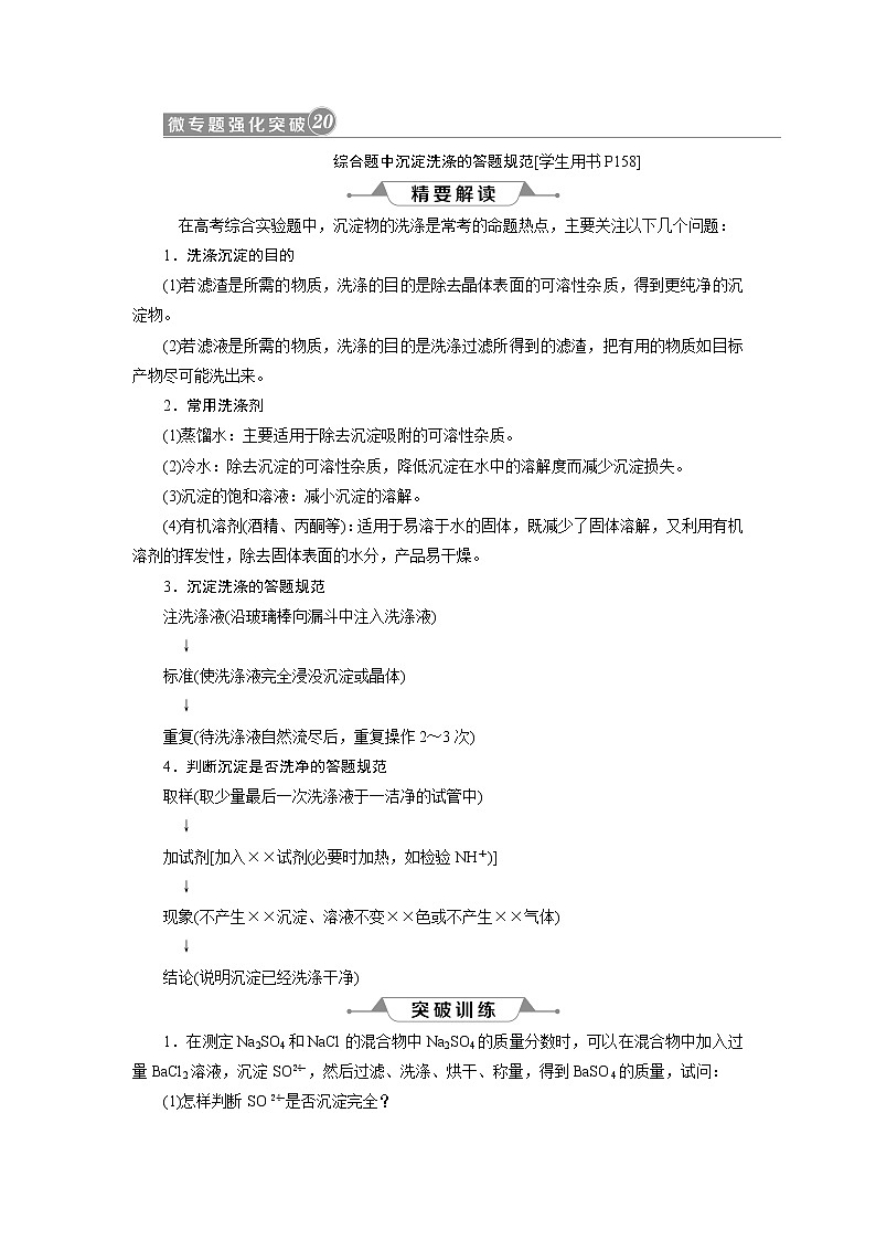 2019版高考化学一轮精选教师用书人教通用：第十章化学实验微专题强化突破20　综合题中沉淀洗涤的答题规范01