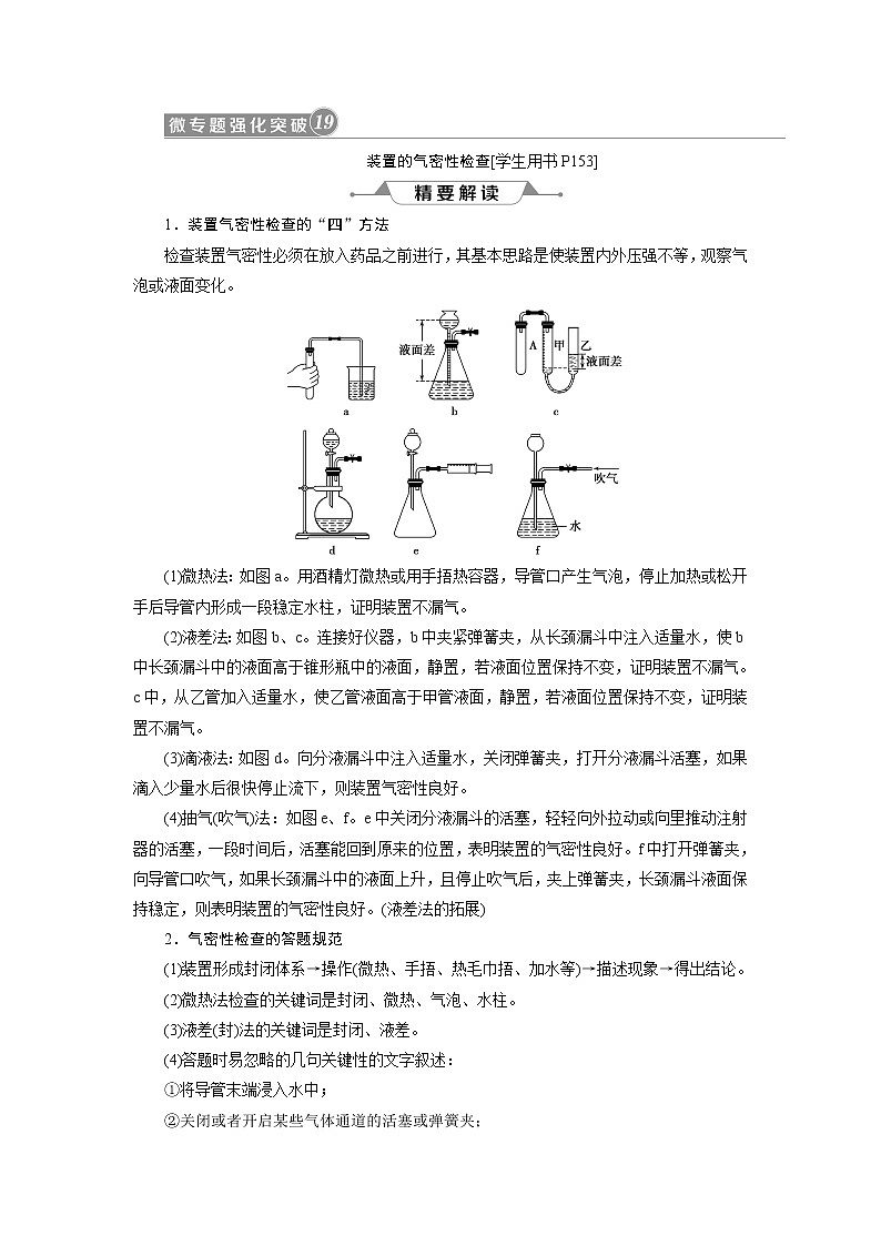 2019版高考化学一轮精选教师用书人教通用：第十章化学实验微专题强化突破19　装置的气密性检查01