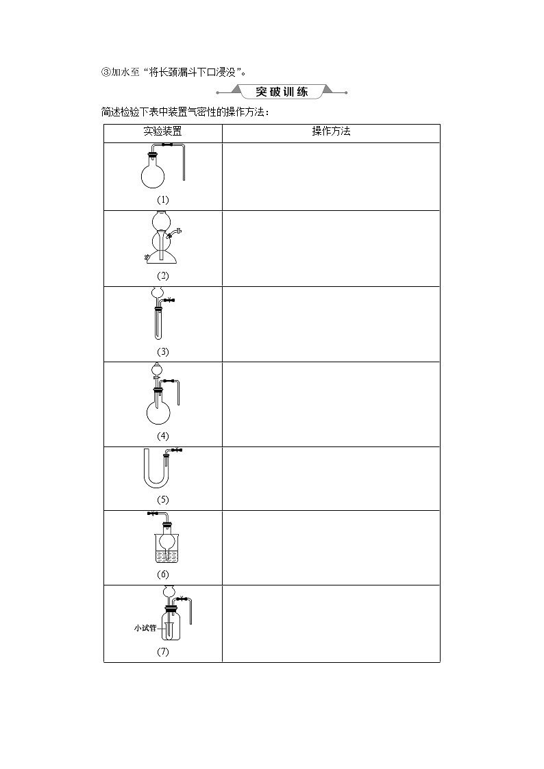 2019版高考化学一轮精选教师用书人教通用：第十章化学实验微专题强化突破19　装置的气密性检查02