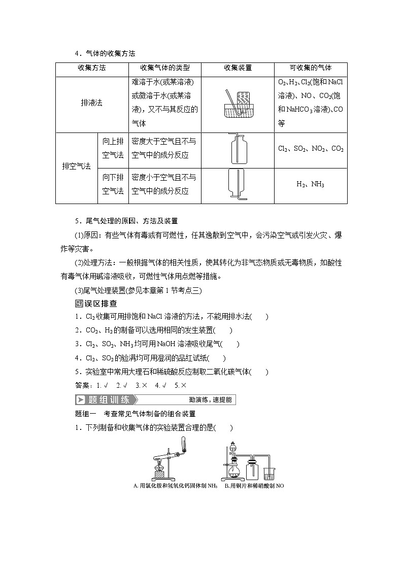 2019版高考化学一轮精选教师用书人教通用：第十章化学实验第3节　物质的制备02