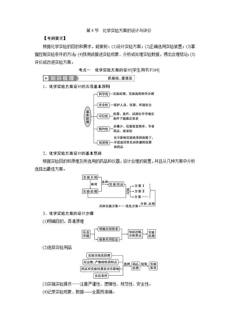 2019版高考化学一轮精选教师用书人教通用：第十章化学实验第4节　化学实验方案的设计与评价01