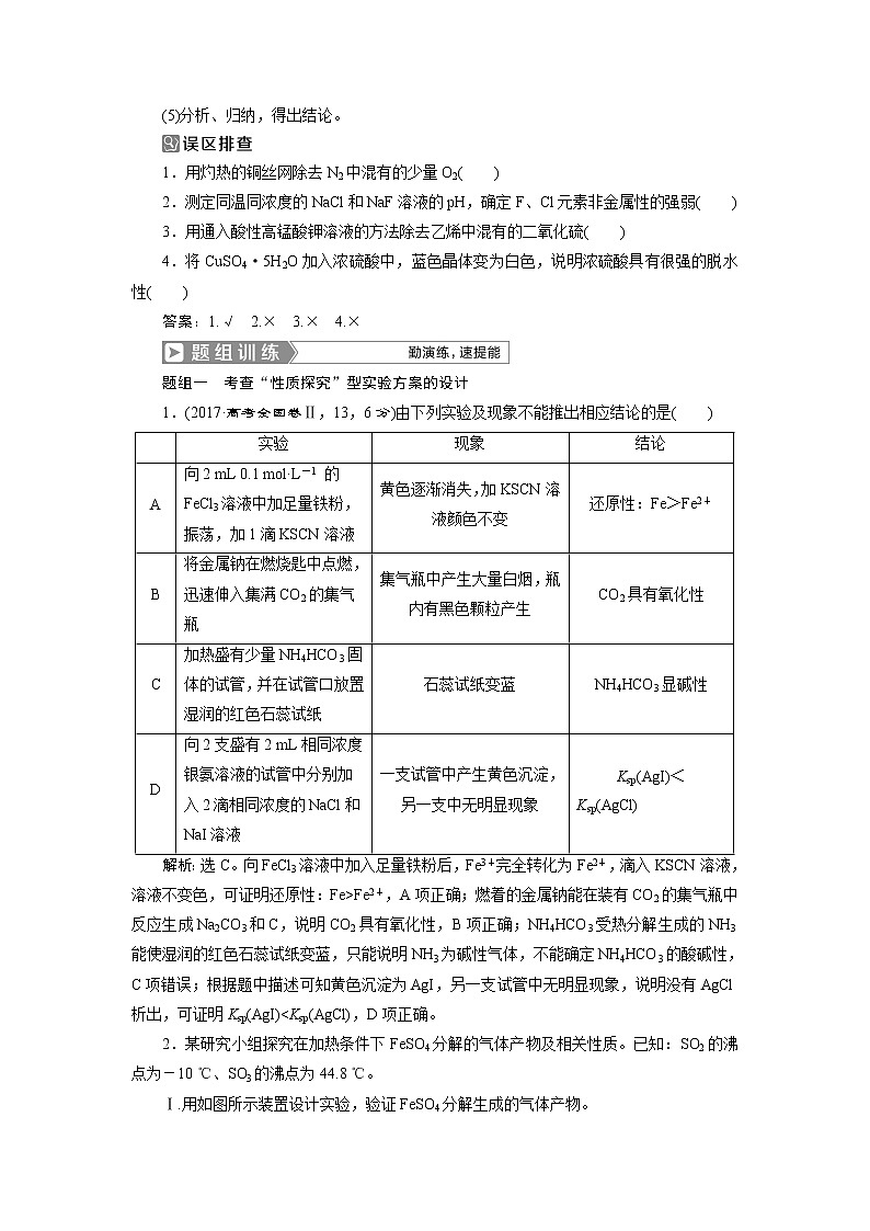 2019版高考化学一轮精选教师用书人教通用：第十章化学实验第4节　化学实验方案的设计与评价02
