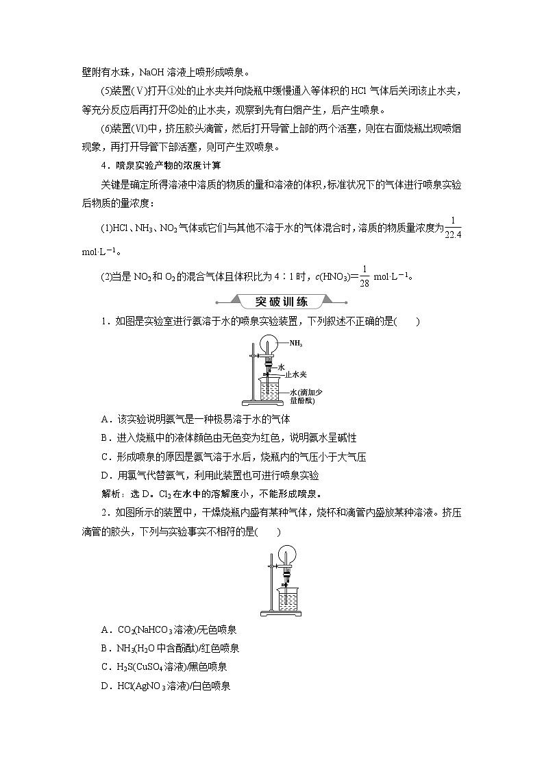 2019版高考化学一轮精选教师用书人教通用：第四章非金属及其重要化合物微专题强化突破6　喷泉实验的操作原理及拓展应用02