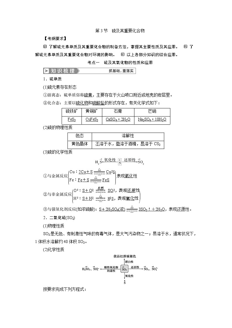2019版高考化学一轮精选教师用书人教通用：第四章非金属及其重要化合物第3节　硫及其重要化合物01