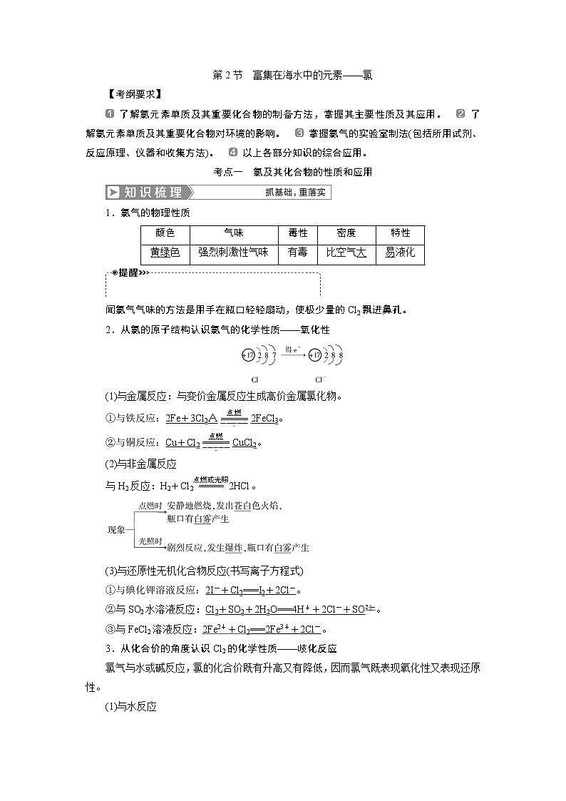 2019版高考化学一轮精选教师用书人教通用：第四章非金属及其重要化合物第2节　富集在海水中的元素——氯01