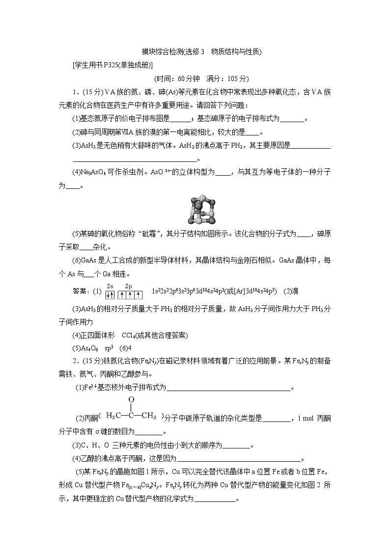 2019版高考化学一轮精选教师用书人教通用：选修3物质结构与性质模块综合检测（选修3　物质结构与性质）01