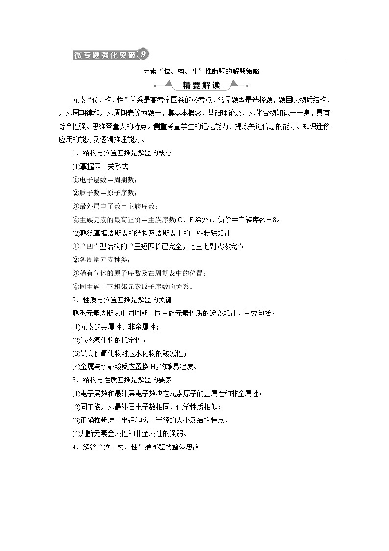 2019版高考化学一轮精选教师用书人教通用：第五章物质结构元素周期律微专题强化突破9　元素“位、构、性”推断题的解题策略01