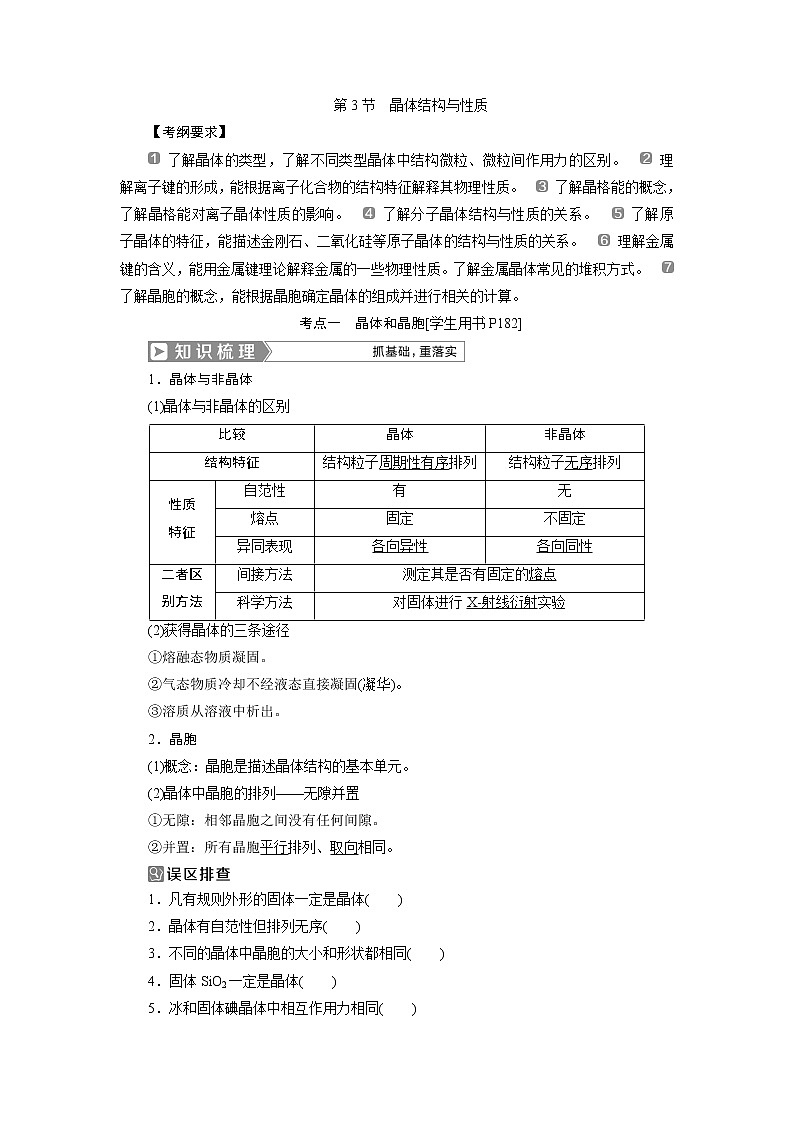 2019版高考化学一轮精选教师用书人教通用：选修3物质结构与性质第3节　晶体结构与性质01