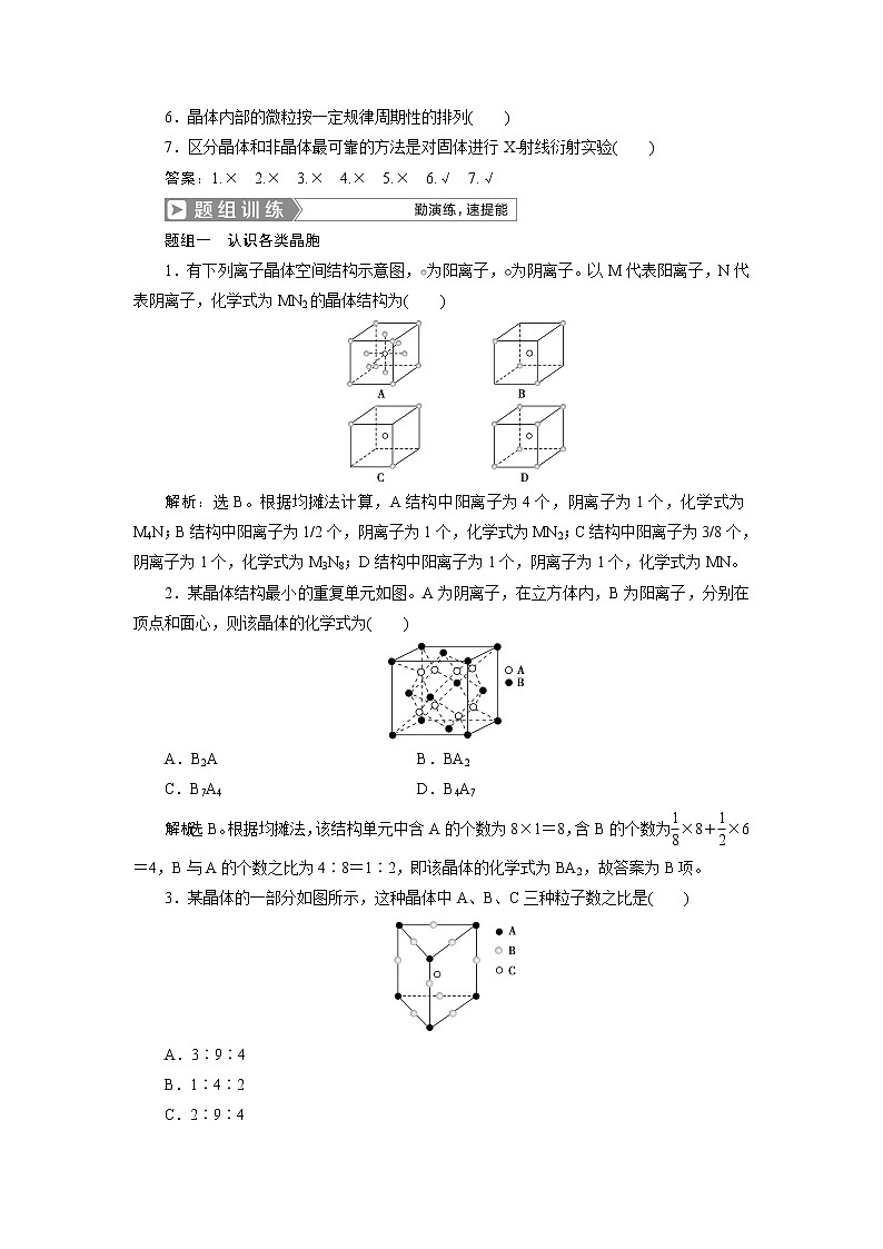2019版高考化学一轮精选教师用书人教通用：选修3物质结构与性质第3节　晶体结构与性质02