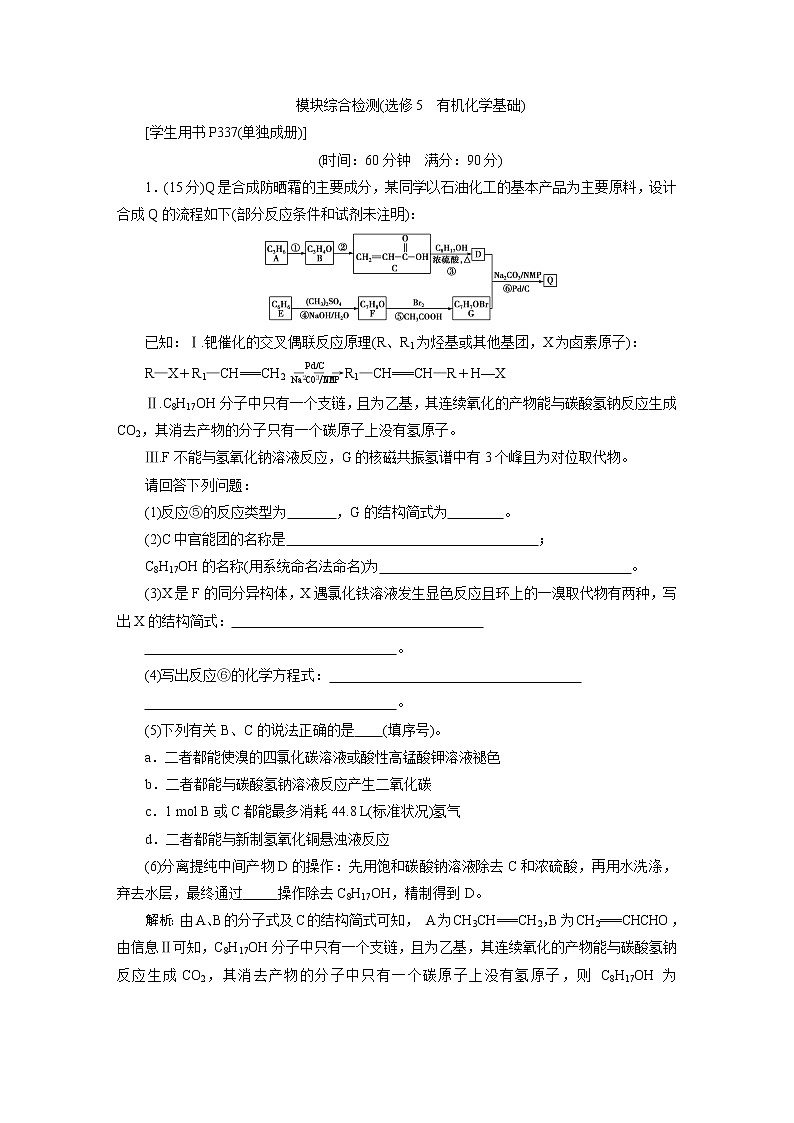 2019版高考化学一轮精选教师用书人教通用：选修5有机化学基础模块综合检测（选修5　有机化学基础）01