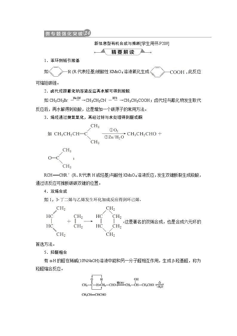 2019版高考化学一轮精选教师用书人教通用：选修5有机化学基础微专题新信息型有机合成与推断01