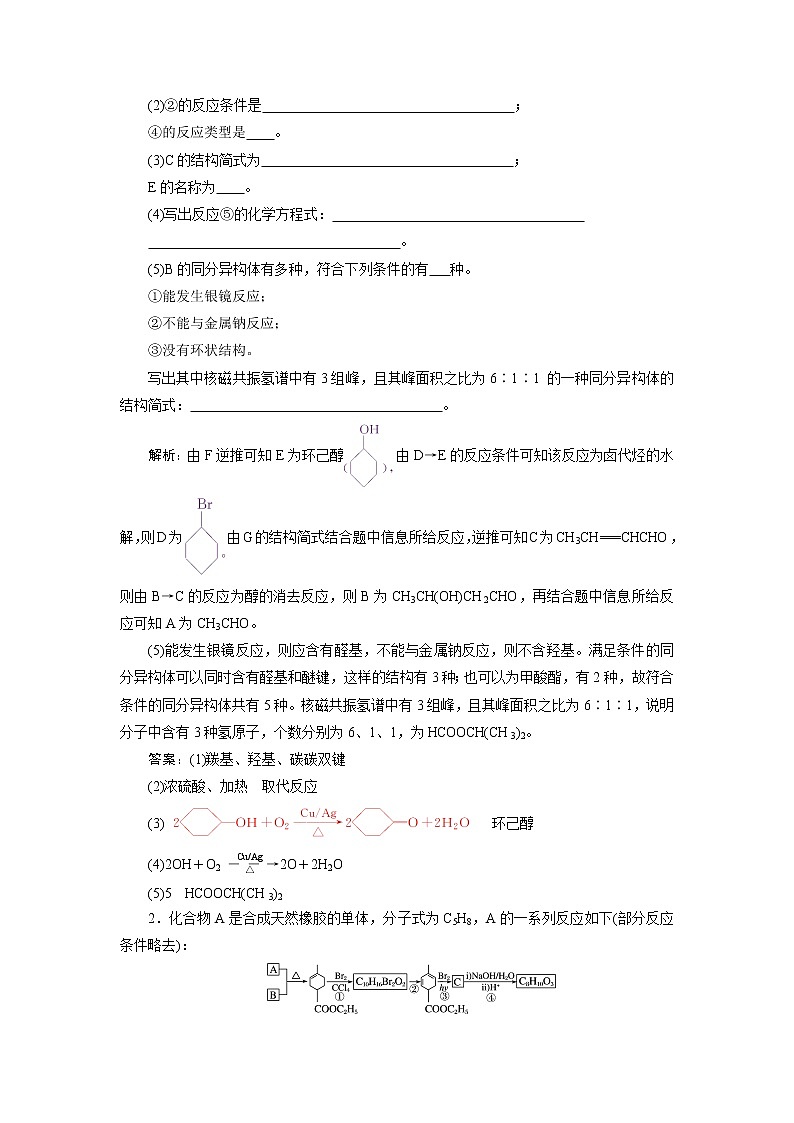 2019版高考化学一轮精选教师用书人教通用：选修5有机化学基础微专题新信息型有机合成与推断03