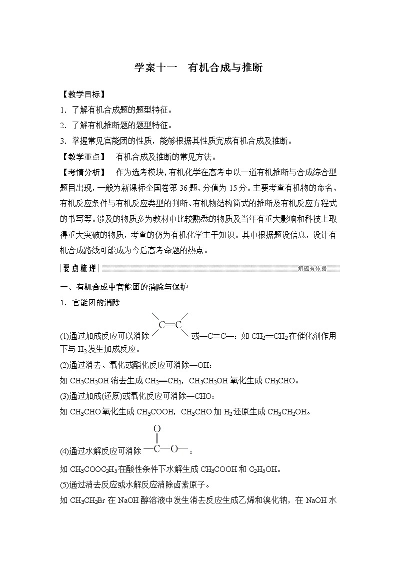 2019版高考化学创新大一轮人教全国通用版讲义：第十二章有机化学基础学案十一01