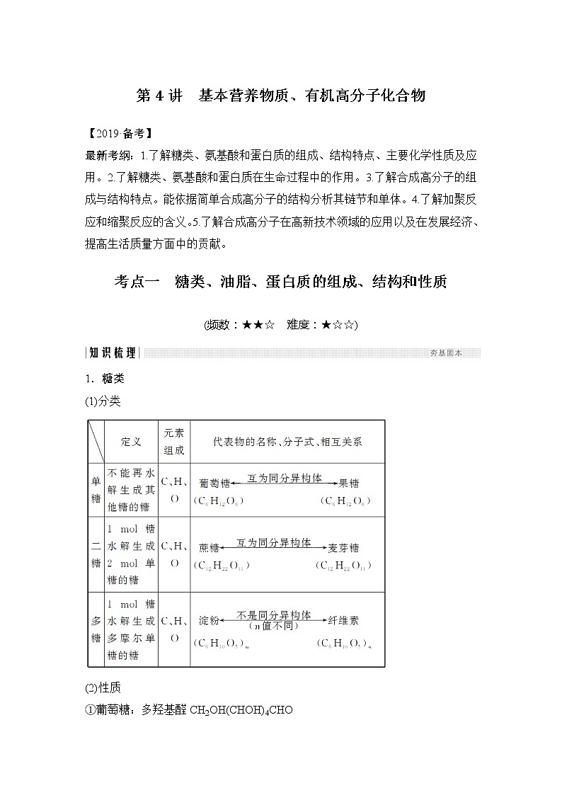 2019版高考化学创新大一轮人教全国通用版讲义：第十二章有机化学基础第4讲01
