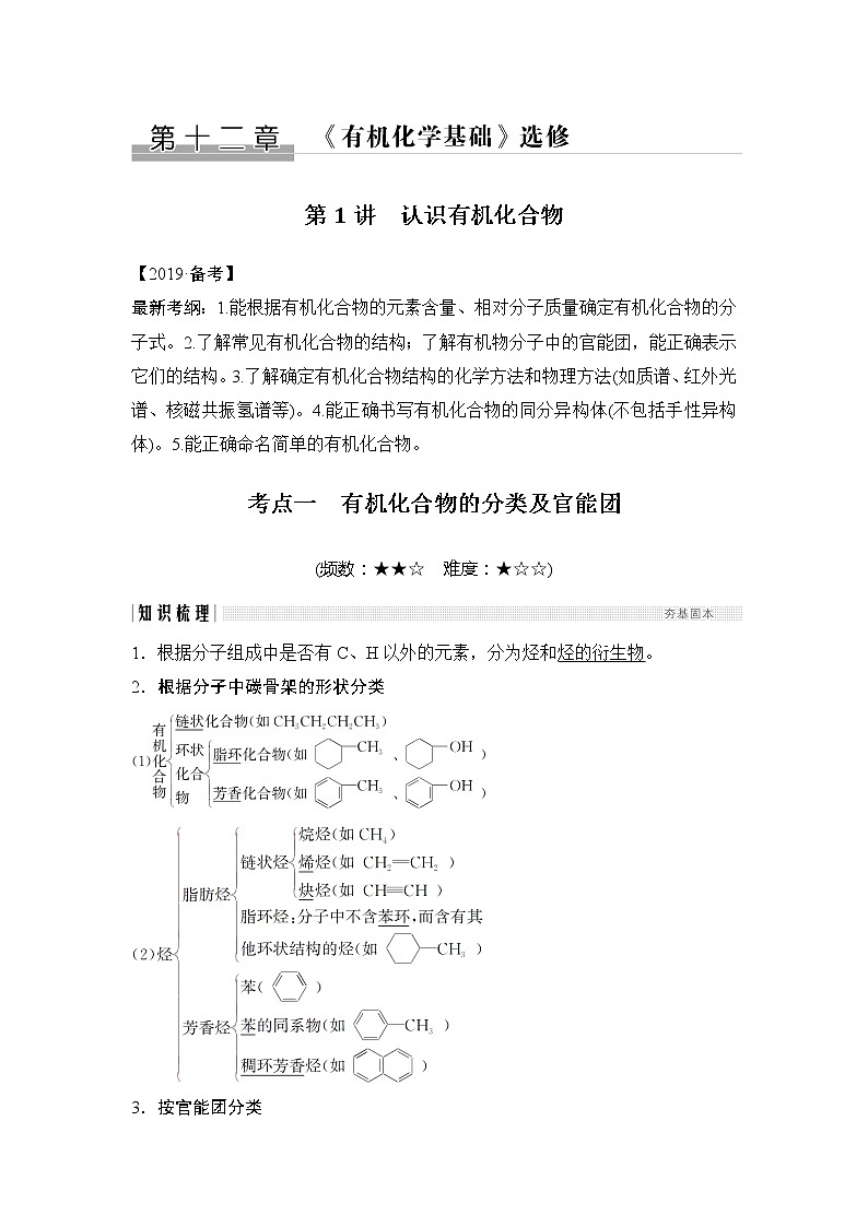 2019版高考化学创新大一轮人教全国通用版讲义：第十二章有机化学基础第1讲01