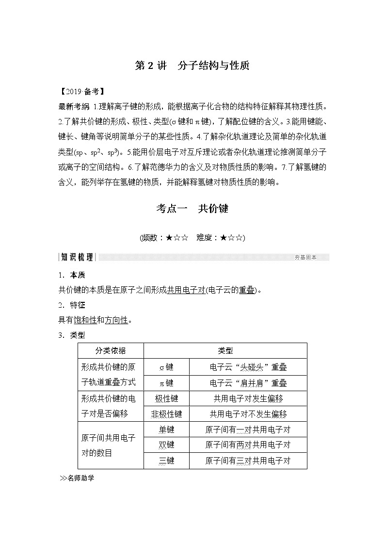 2019版高考化学创新大一轮人教全国通用版讲义：第十一章物质结构与性质第2讲01