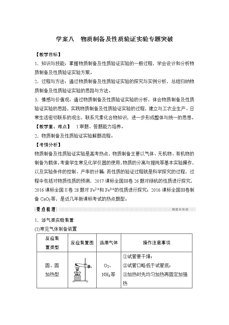2019版高考化学创新大一轮人教全国通用版讲义：第十章化学实验基础及探究学案八01