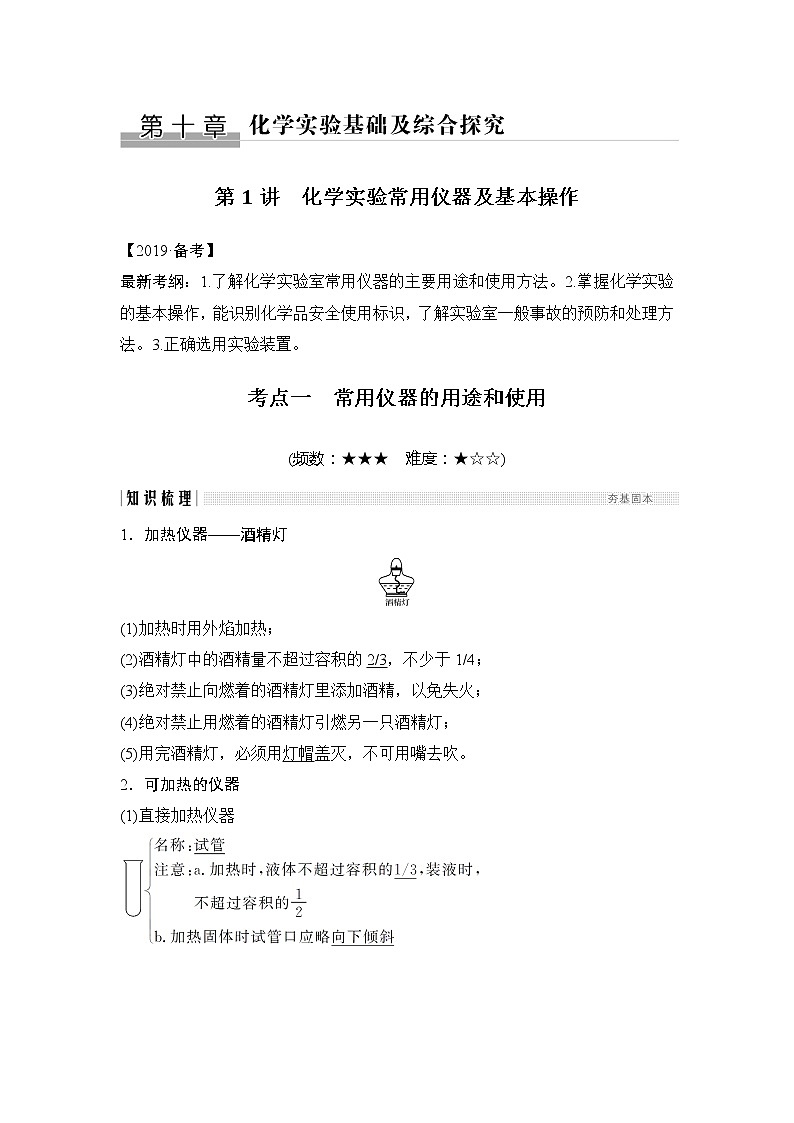 2019版高考化学创新大一轮人教全国通用版讲义：第十章化学实验基础及探究第1讲01