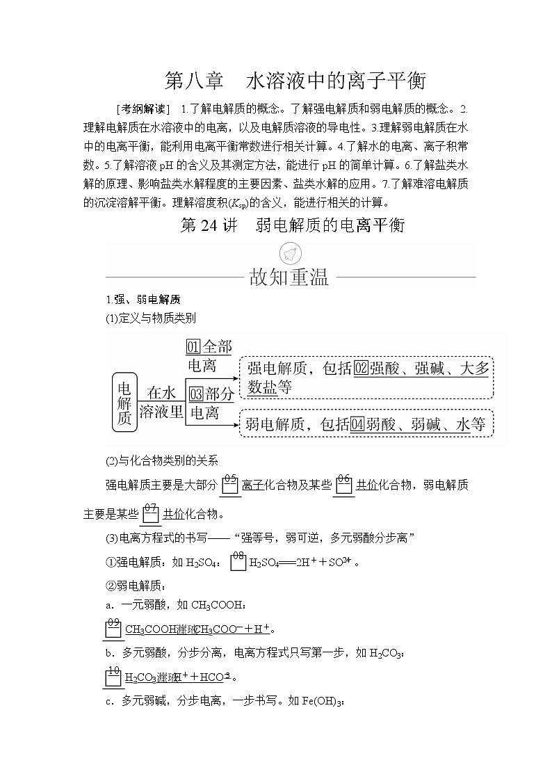 2020年高考化学一轮总复习文档：第八章第24讲弱电解质的电离平衡 学案01
