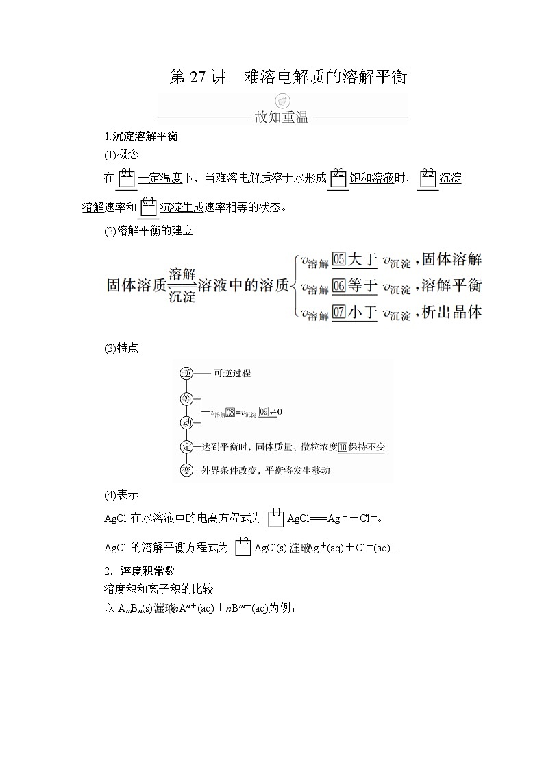 2020年高考化学一轮总复习文档：第八章第27讲难溶电解质的溶解平衡 学案01