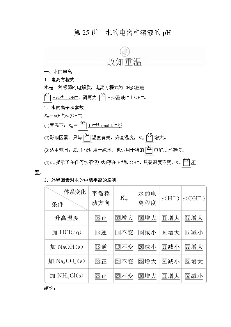 2020年高考化学一轮总复习文档：第八章第25讲水的电离和溶液的pH 学案01