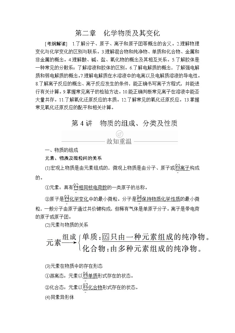 2020年高考化学一轮总复习文档：第二章第4讲物质的组成、分类及性质 学案01