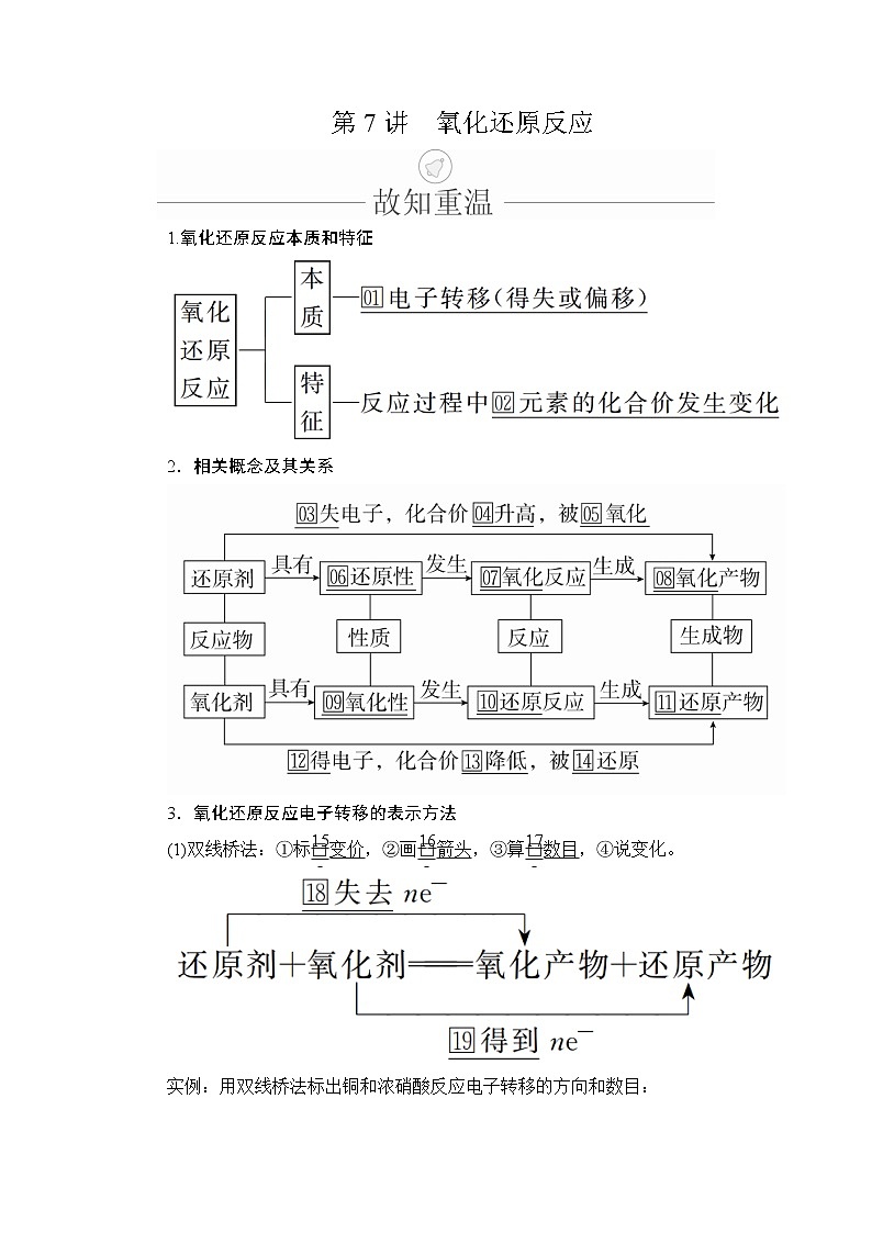 2020年高考化学一轮总复习文档：第二章第7讲氧化还原反应 学案01
