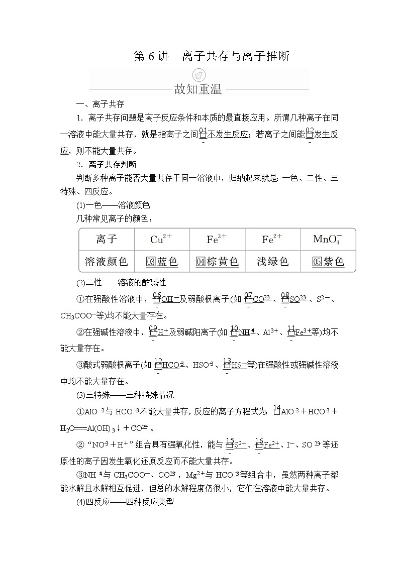 2020年高考化学一轮总复习文档：第二章第6讲离子共存与离子推断 学案01