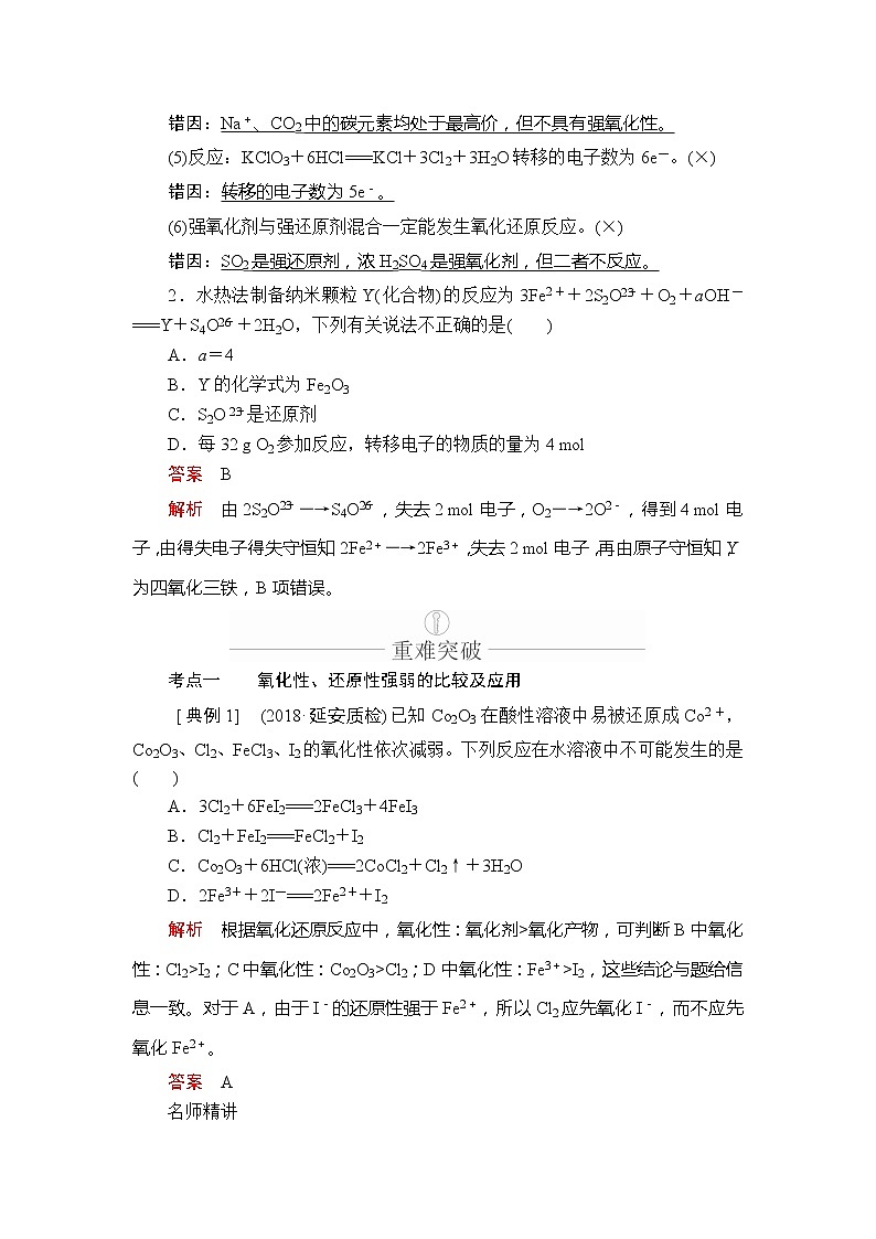 2020年高考化学一轮总复习文档：第二章第8讲氧化还原反应规律及应用 学案03