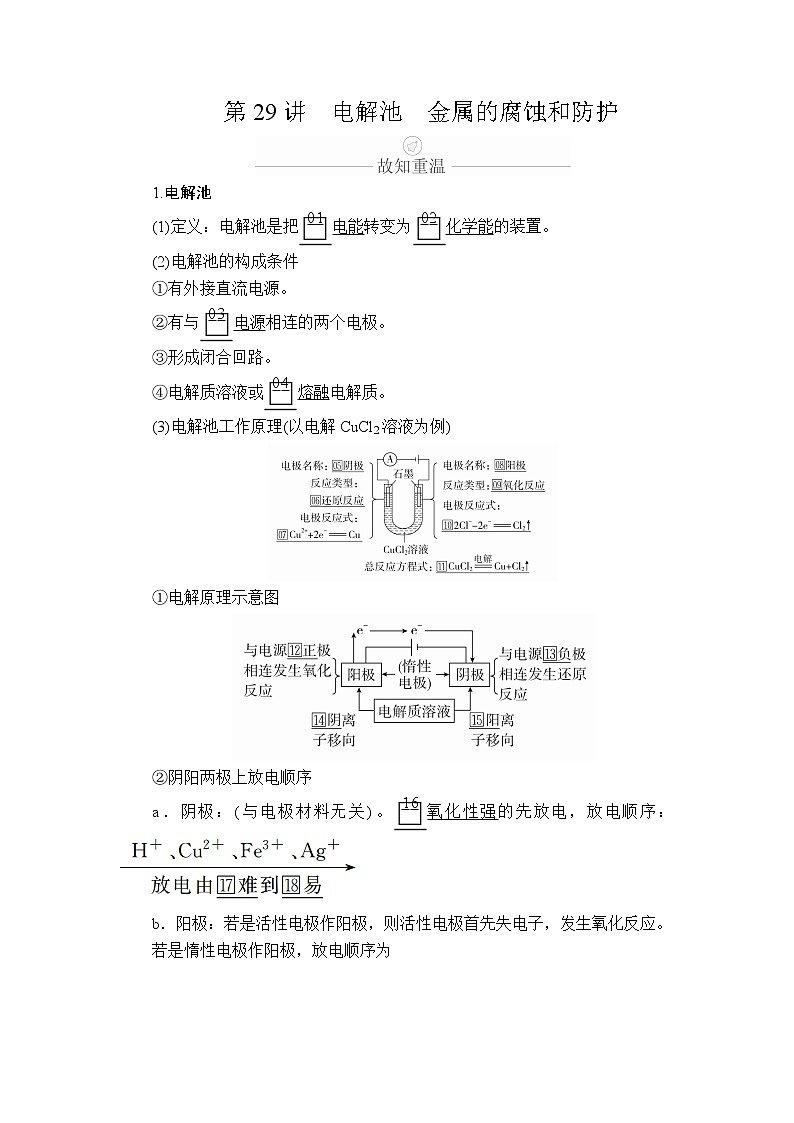 2020年高考化学一轮总复习文档：第九章第29讲电解池金属的腐蚀和防护 学案01