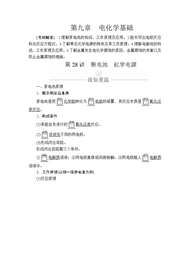 2020年高考化学一轮总复习文档：第九章第28讲原电池化学电源 学案01