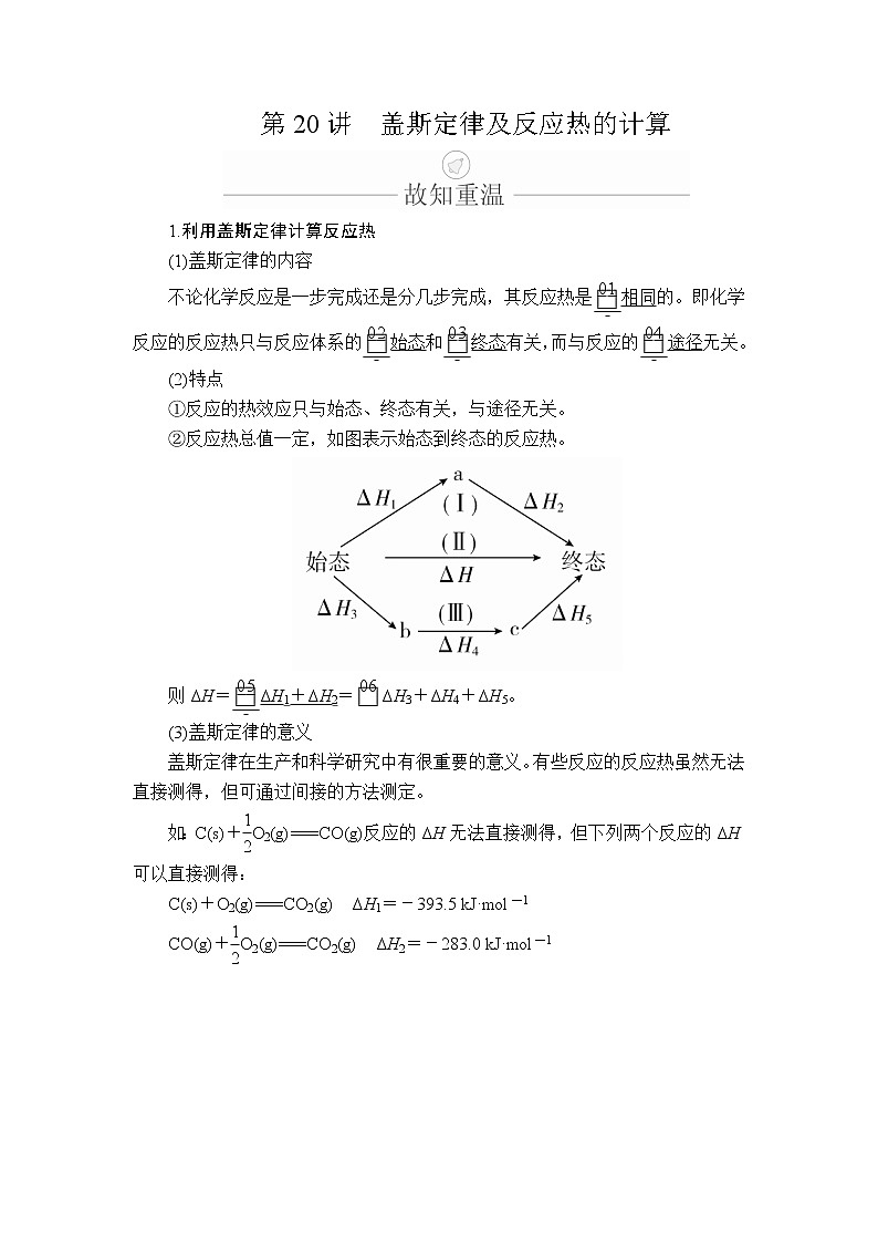 2020年高考化学一轮总复习文档：第六章第20讲盖斯定律及反应热的计算 学案01