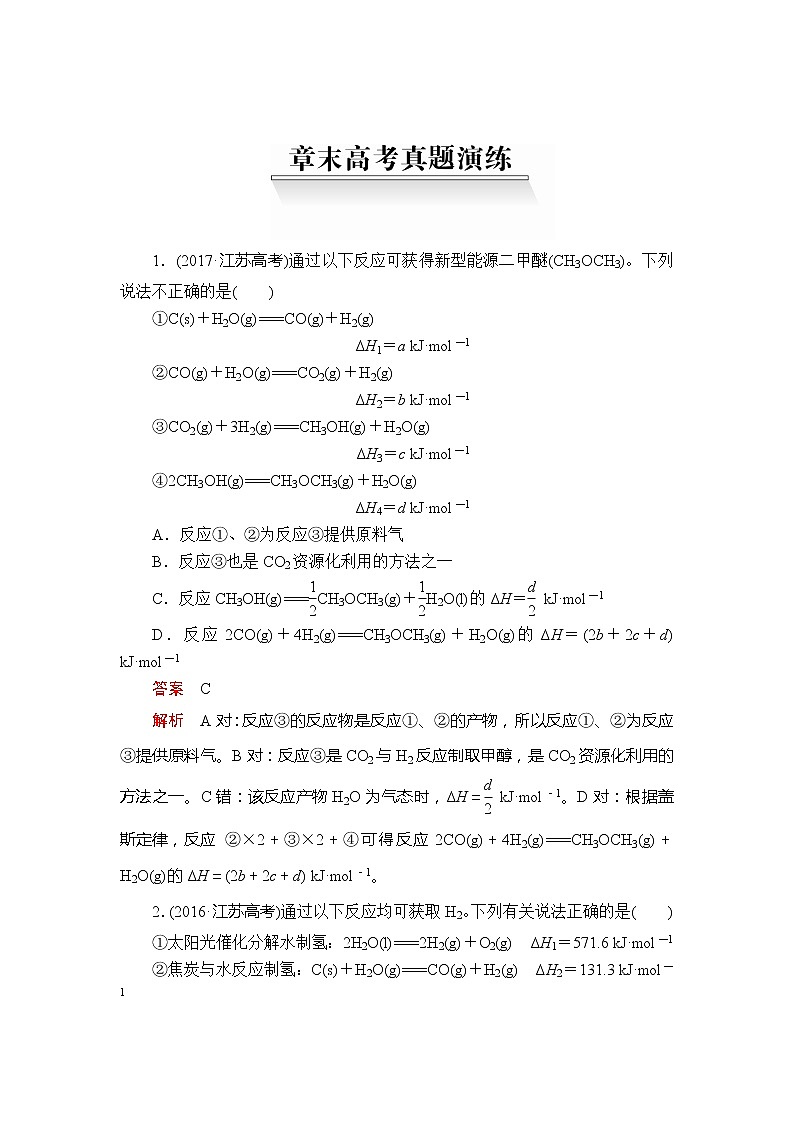 2020年高考化学一轮总复习文档：第六章章末高考真题演练01