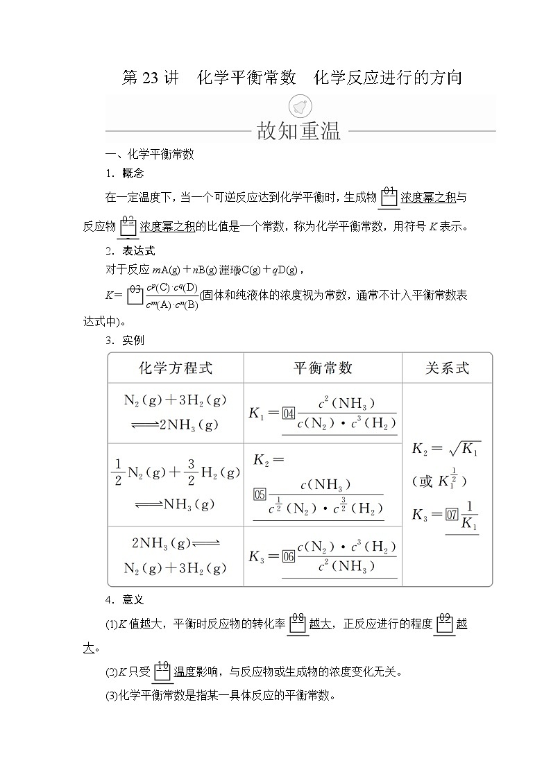 2020年高考化学一轮总复习文档：第七章第23讲化学平衡常数化学反应进行的方向 学案01