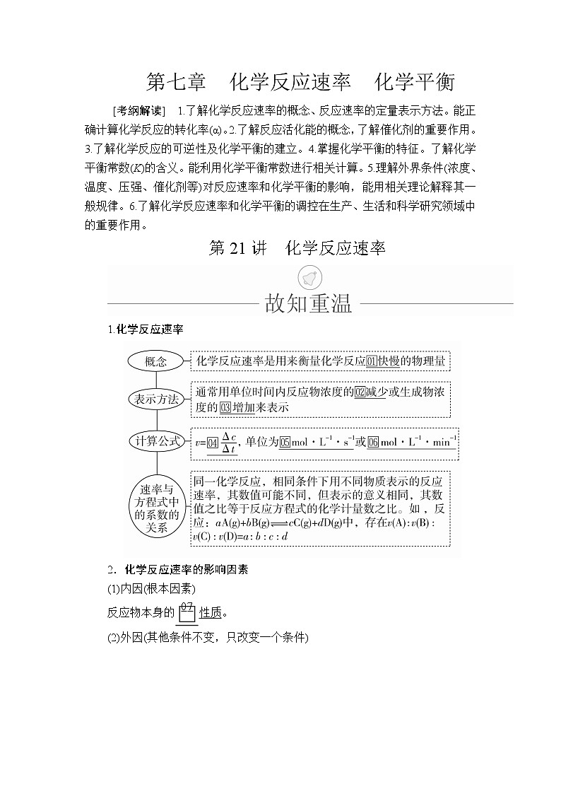2020年高考化学一轮总复习文档：第七章第21讲化学反应速率 学案01