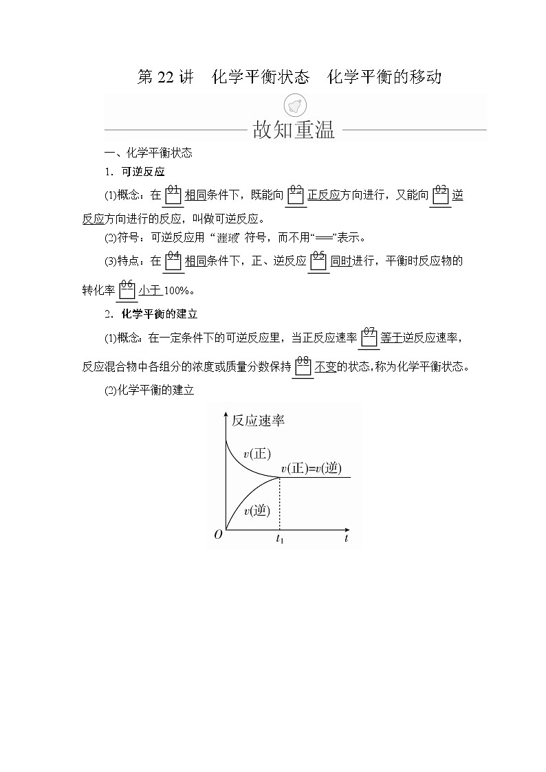 2020年高考化学一轮总复习文档：第七章第22讲化学平衡状态化学平衡的移动 学案01