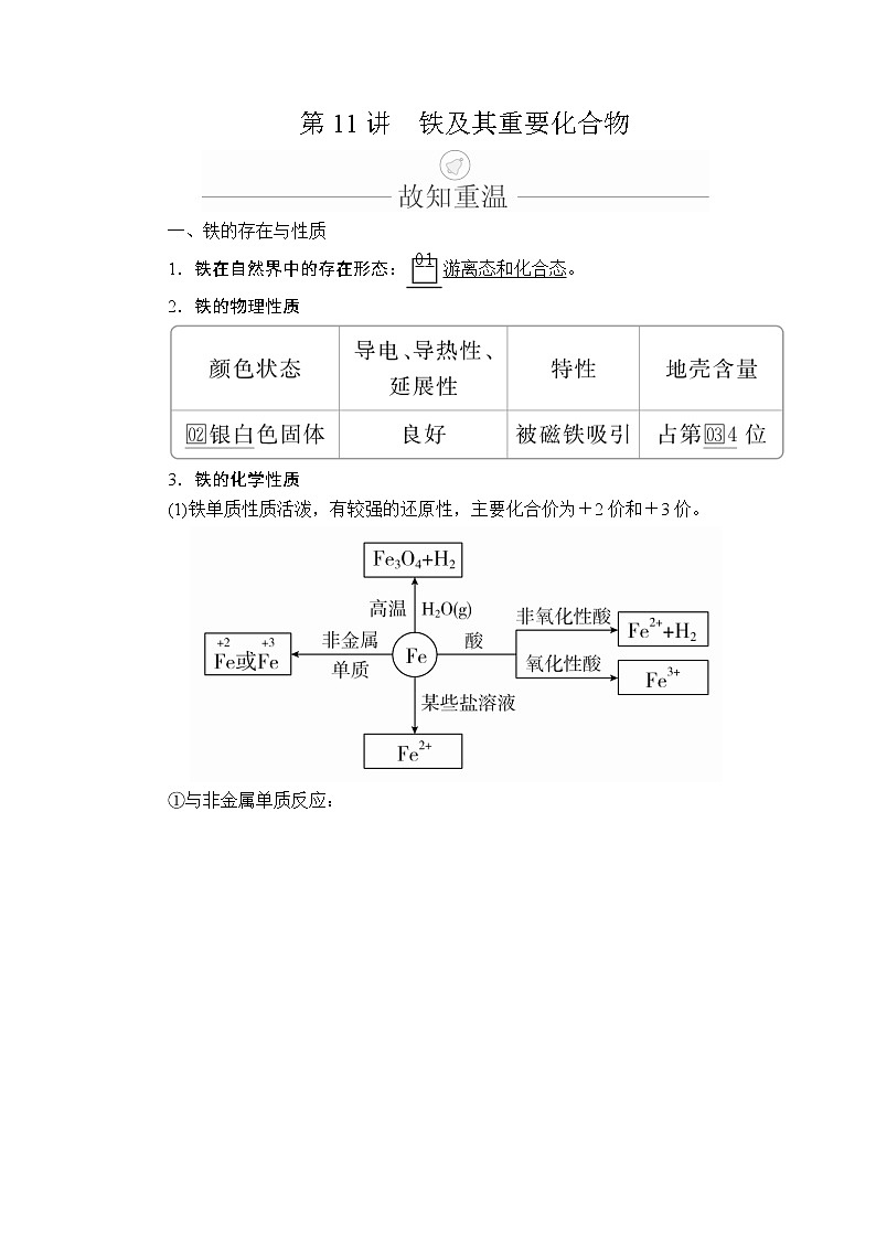 2020年高考化学一轮总复习文档：第三章第11讲铁及其重要化合物 学案01