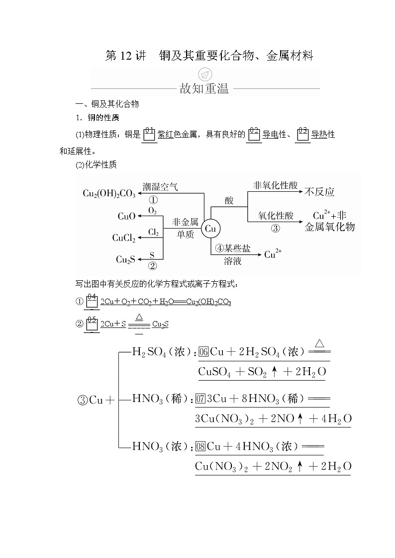 2020年高考化学一轮总复习文档：第三章第12讲铜及其重要化合物、金属材料 学案01