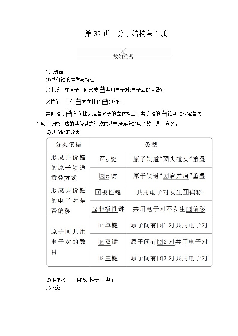 2020年高考化学一轮总复习文档：第十二章第37讲分子结构与性质 学案01