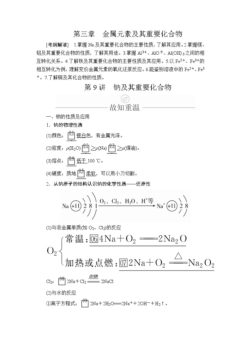 2020年高考化学一轮总复习文档：第三章第9讲钠及重要化合物 学案01