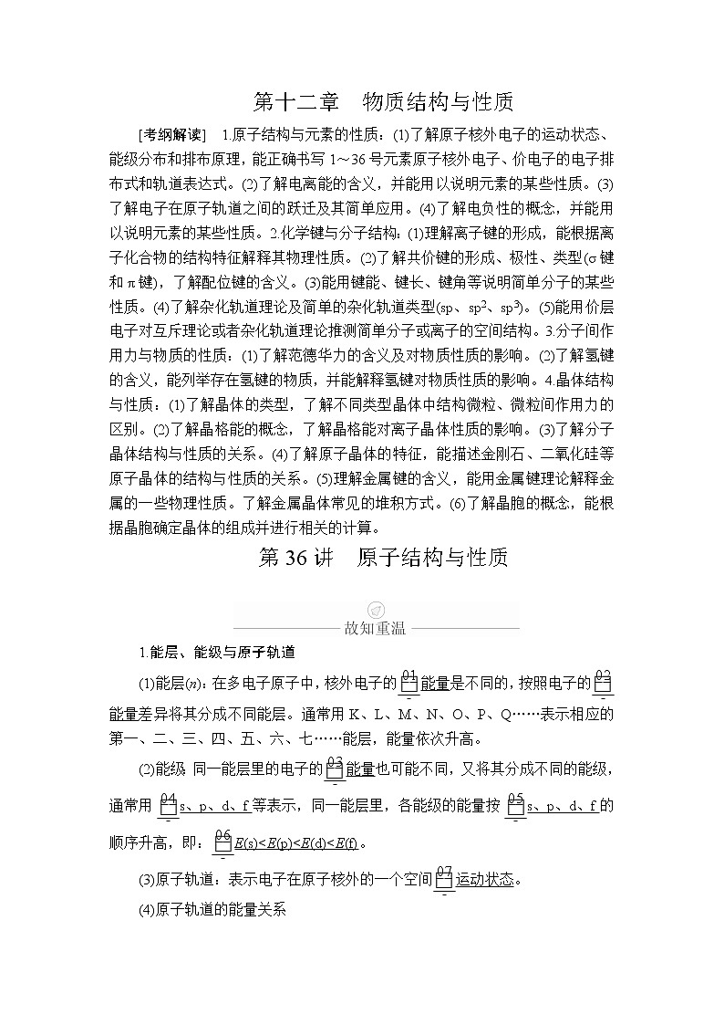 2020年高考化学一轮总复习文档：第十二章第36讲原子结构与性质 学案01