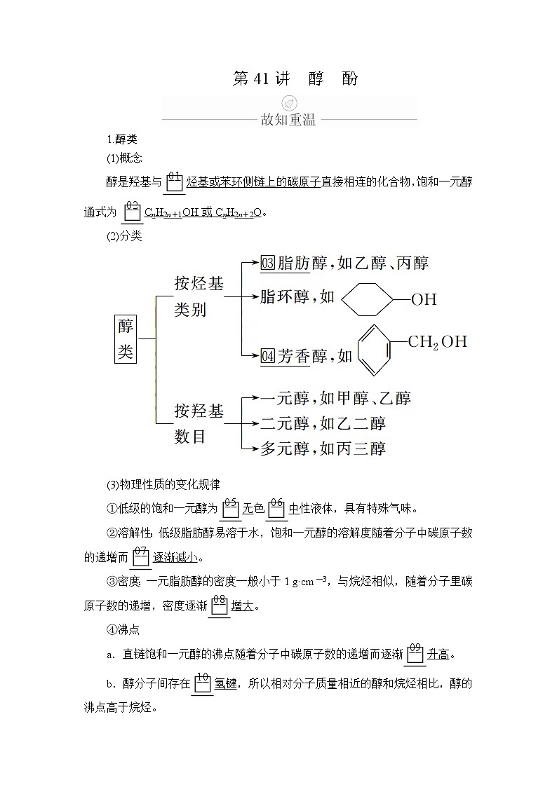 2020年高考化学一轮总复习文档：第十三章第41讲醇酚 学案01